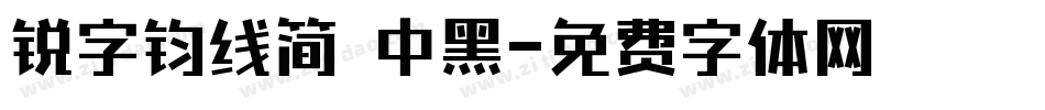 锐字钧线简 中黑字体转换